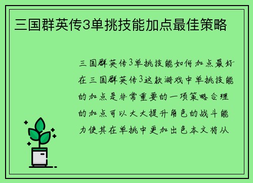 三国群英传3单挑技能加点最佳策略