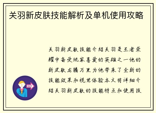 关羽新皮肤技能解析及单机使用攻略