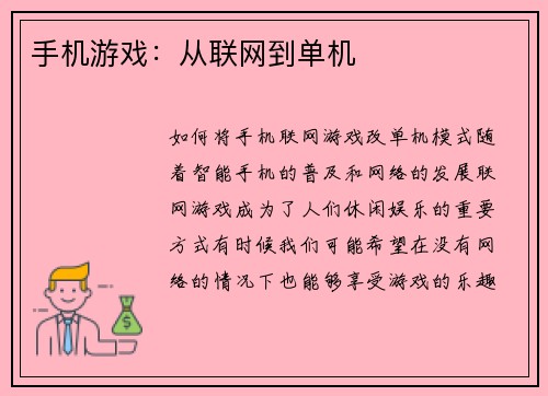 手机游戏：从联网到单机