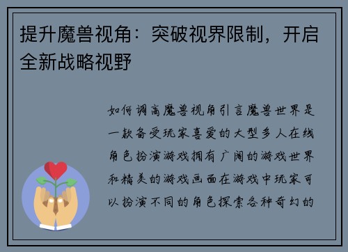 提升魔兽视角：突破视界限制，开启全新战略视野